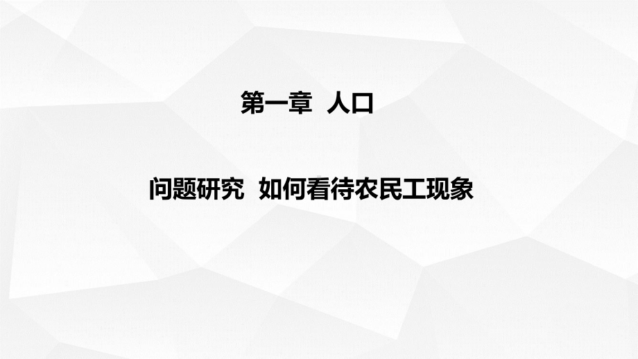 第一章 问题研究 如何看待农民工现象 ppt课件ppt课件 -2023新人教版（2019）《高中地理》必修第二册.pptx_第1页