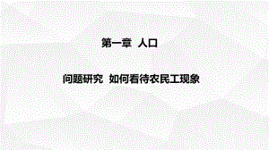 第一章 问题研究 如何看待农民工现象 ppt课件ppt课件 -2023新人教版（2019）《高中地理》必修第二册.pptx