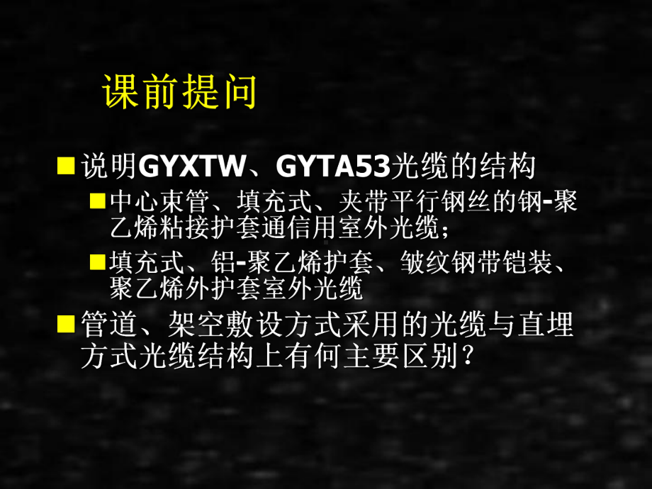 《通信线路工程》课件6光纤与光缆的测量.ppt_第1页