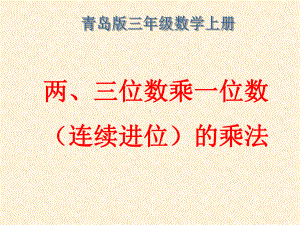 两、三位数乘一位数(连续进位)乘法 .ppt