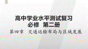 第四章 交通运输布局与区域发展 单元总结ppt课件 -2023新人教版（2019）《高中地理》必修第二册.pptx