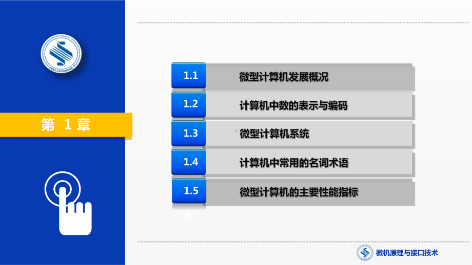 《微机原理与接口技术》课件第1章 微型计算机系统概述.pptx_第3页