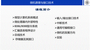 《微机原理与接口技术》课件第1章 微型计算机系统概述.pptx