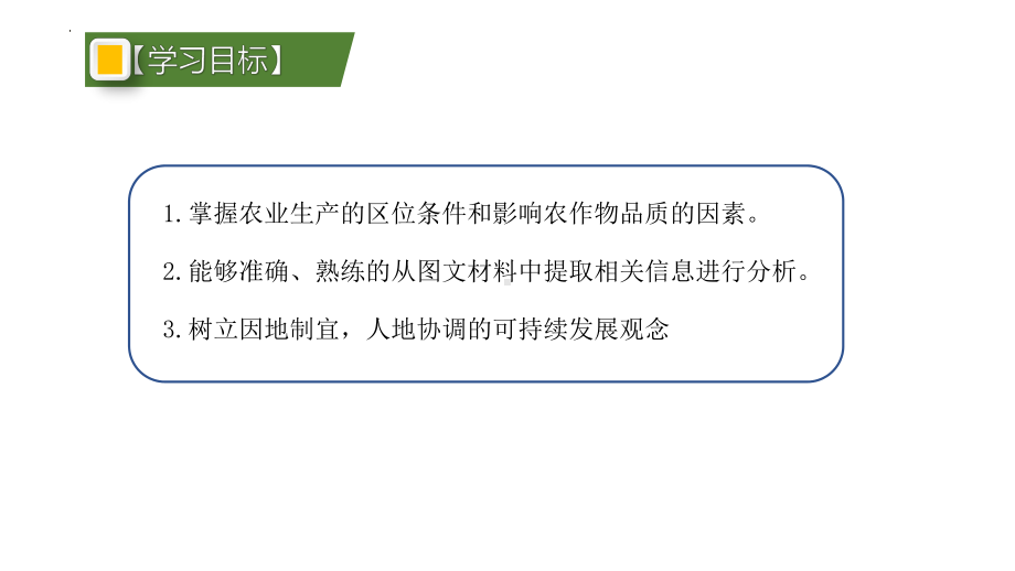 农业区位专题（ppt课件）-2023新人教版（2019）《高中地理》必修第二册.pptx_第2页