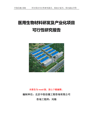 医用生物材料研发及产业化项目可行性研究报告写作模板立项备案文件.doc