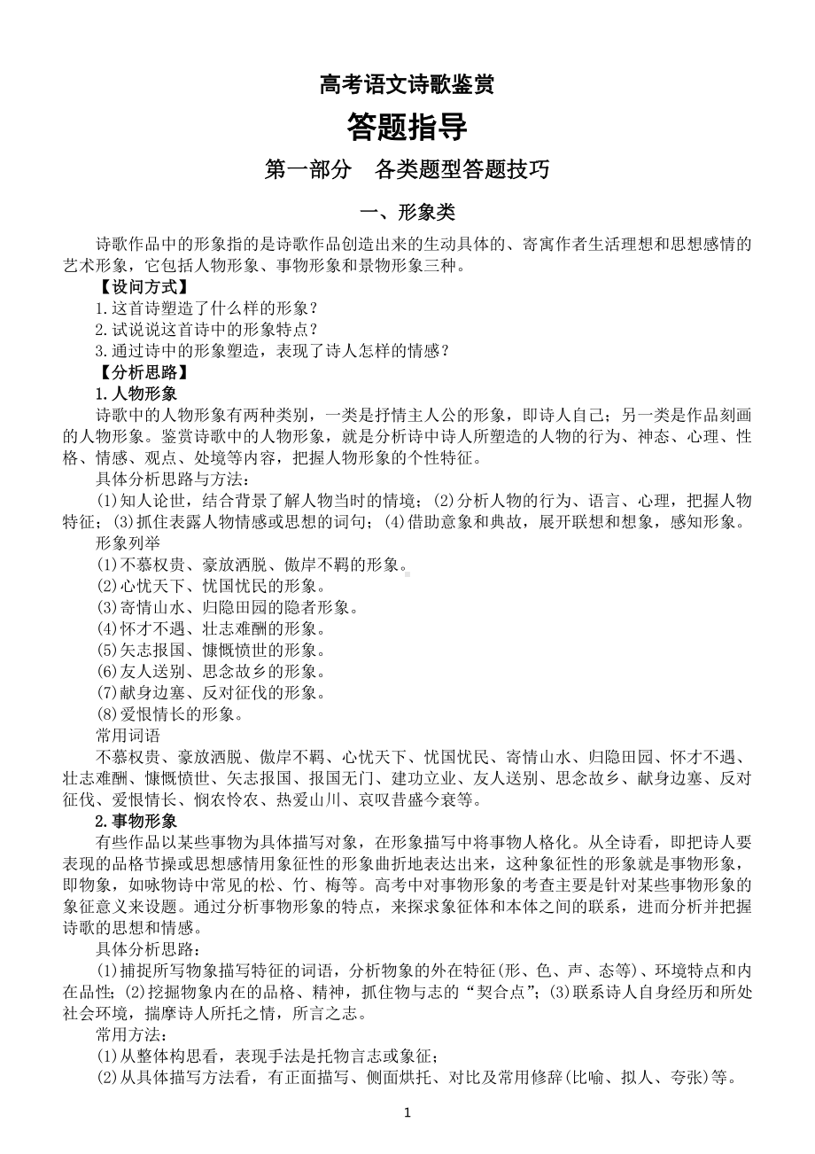 高中语文高考诗歌鉴赏答题指导（11种题型答题技巧+注意事项）.doc_第1页