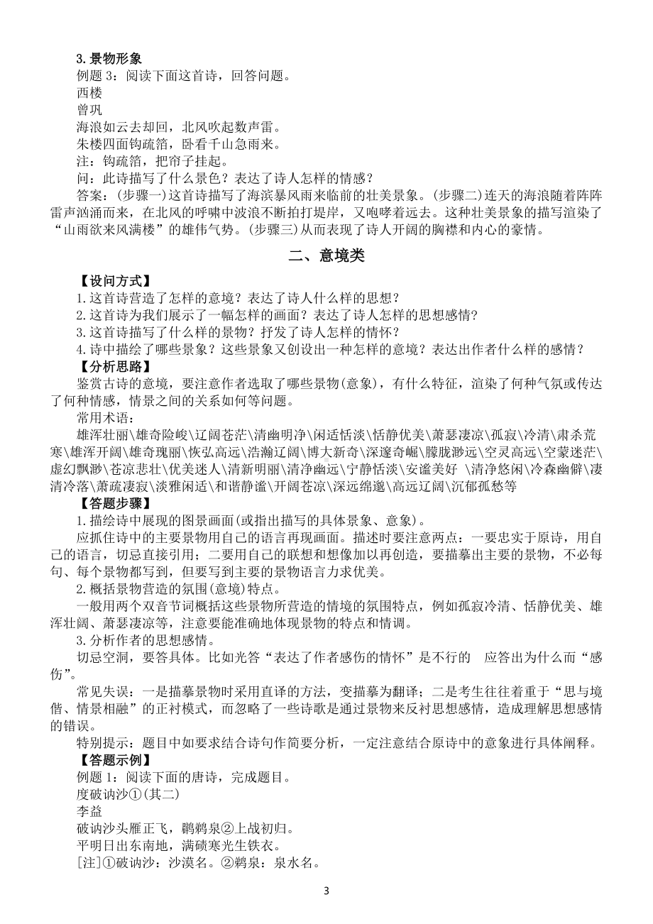 高中语文高考诗歌鉴赏答题指导（11种题型答题技巧+注意事项）.doc_第3页