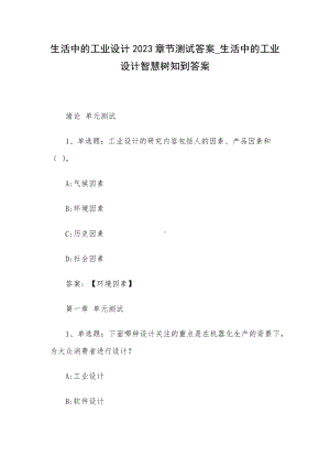 生活中的工业设计2023章节测试答案-生活中的工业设计智慧树知到答案.docx