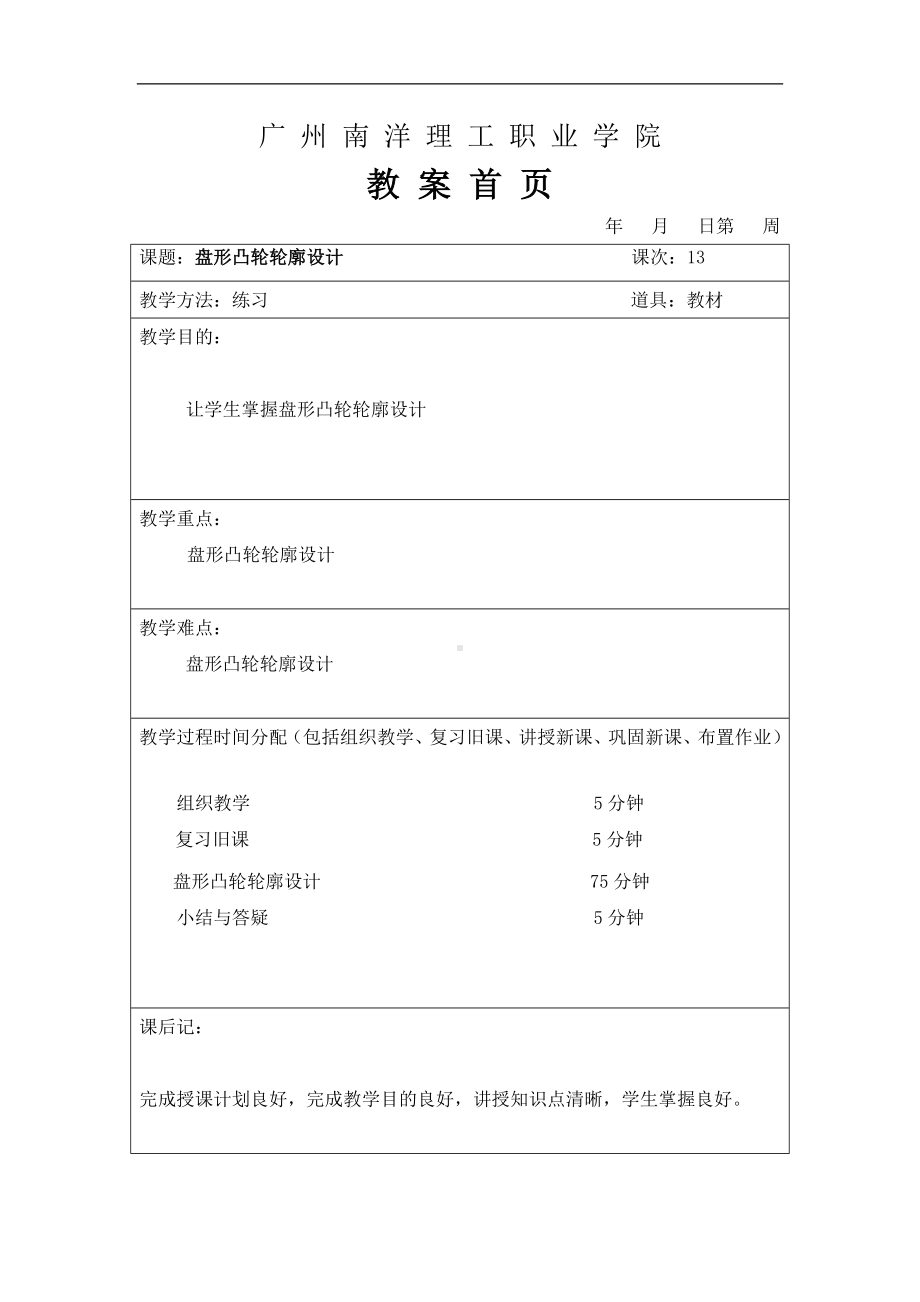 13机械基础陈立德版教案.doc_第1页