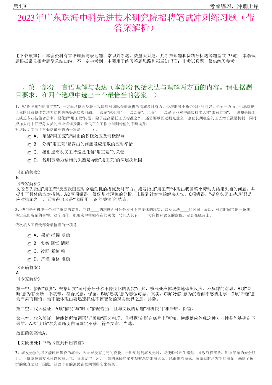 2023年广东珠海中科先进技术研究院招聘笔试冲刺练习题（带答案解析）.pdf_第1页