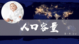 1.3 人口容量 ppt课件-2023新人教版（2019）《高中地理》必修第二册.pptx