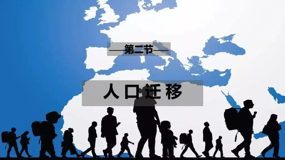 1.2人口迁移 ppt课件 -2023新人教版（2019）《高中地理》必修第二册.pptx_第1页