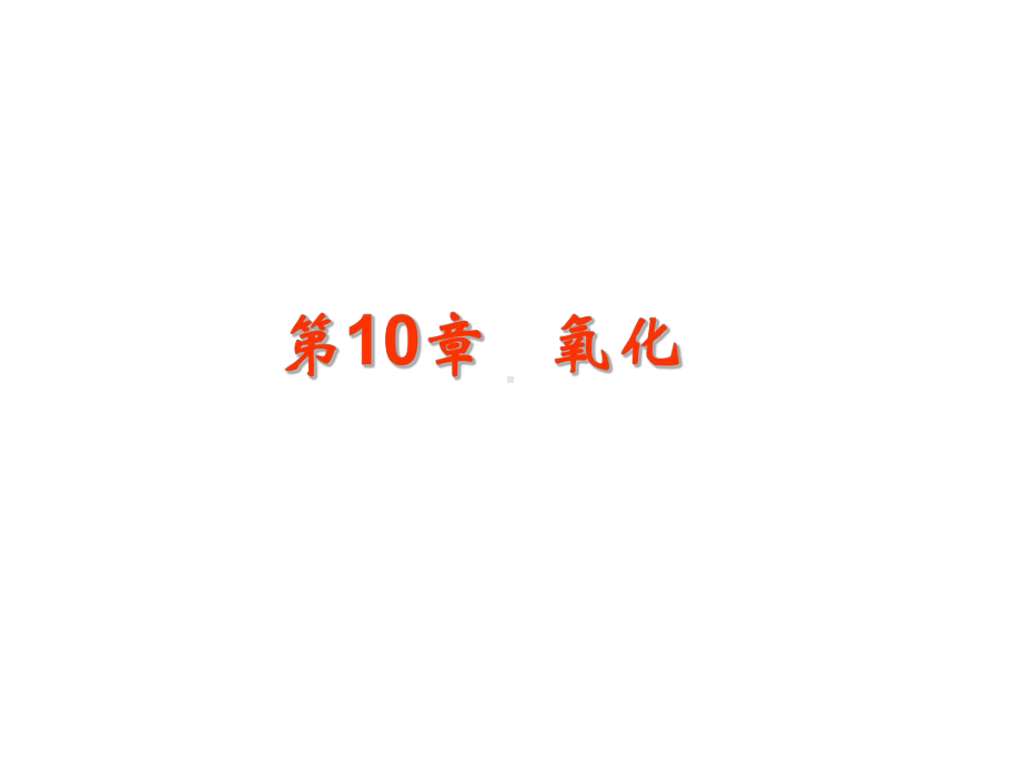 10-氧化剖析课件.ppt_第1页