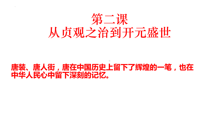 1.2从“贞观之治”到“开元盛世”ppt课件 (j12x1)-（部）统编版七年级下册《历史》(003).pptx_第1页