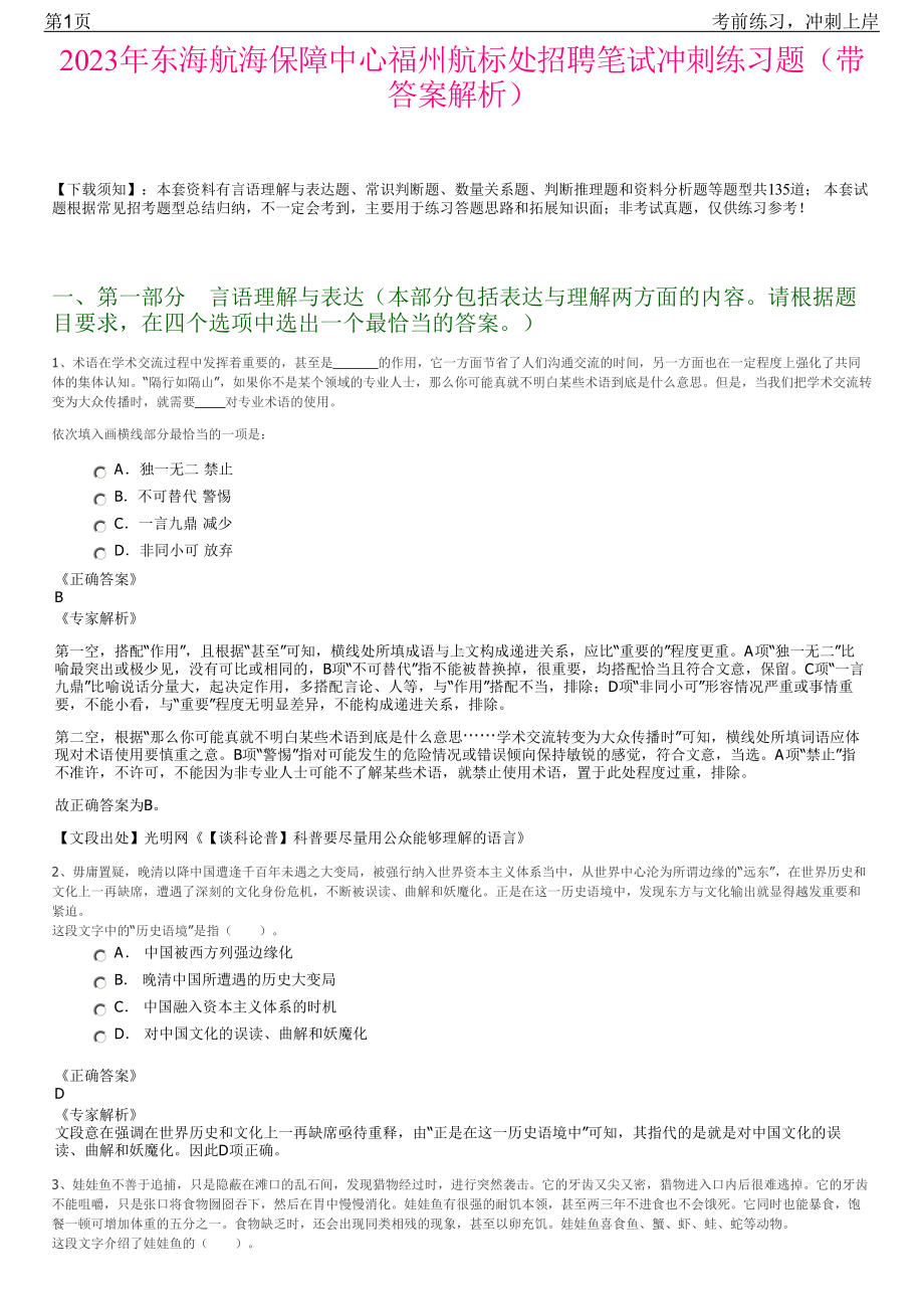 2023年东海航海保障中心福州航标处招聘笔试冲刺练习题（带答案解析）.pdf_第1页