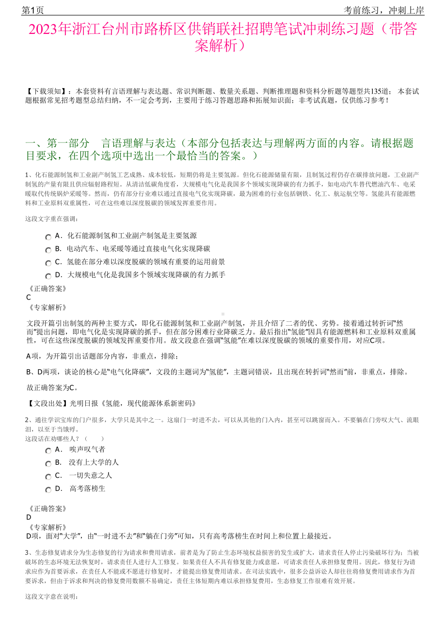 2023年浙江台州市路桥区供销联社招聘笔试冲刺练习题（带答案解析）.pdf_第1页