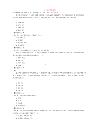 会计基础模拟试卷 8 .doc