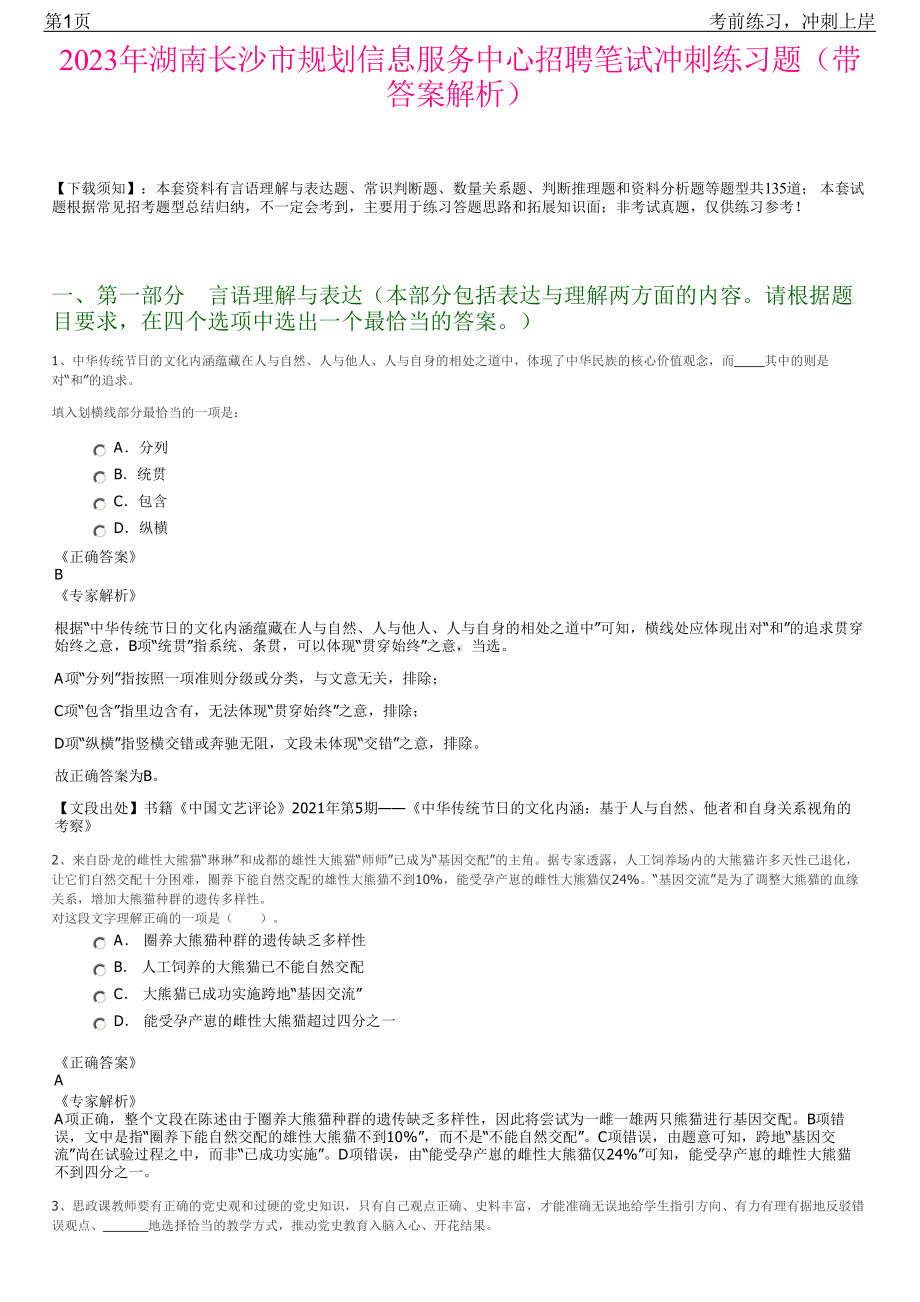 2023年湖南长沙市规划信息服务中心招聘笔试冲刺练习题（带答案解析）.pdf_第1页