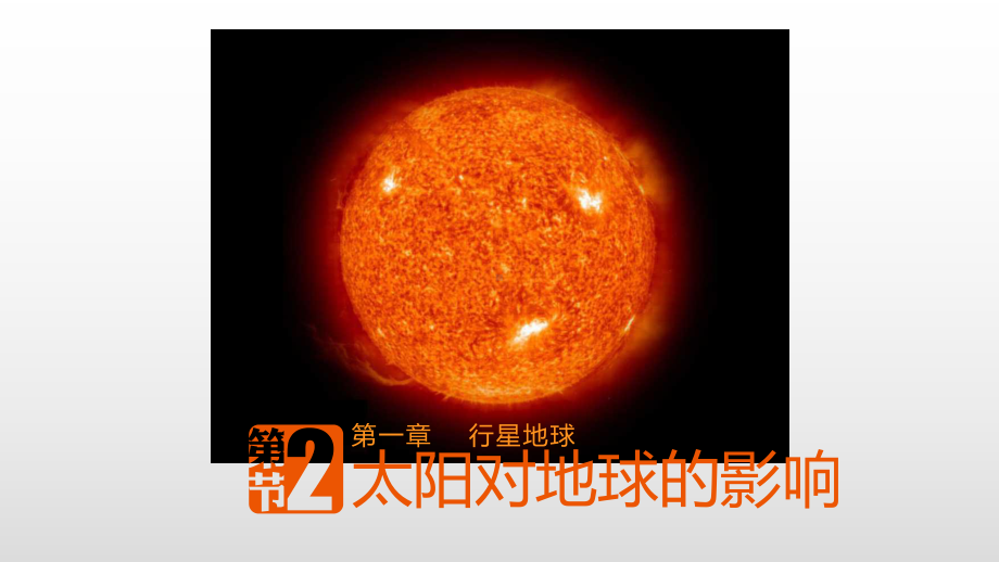 第一章第二节《太阳对地球的影响》（共29张PPT）ppt课件-2023新人教版（2019）《高中地理》必修第一册.pptx_第1页