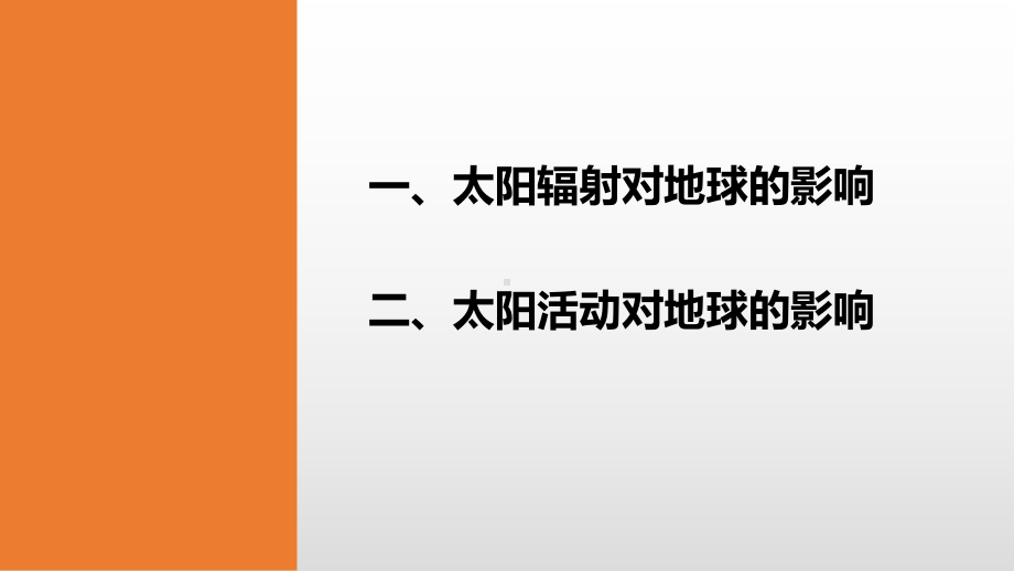 第一章第二节《太阳对地球的影响》（共29张PPT）ppt课件-2023新人教版（2019）《高中地理》必修第一册.pptx_第2页