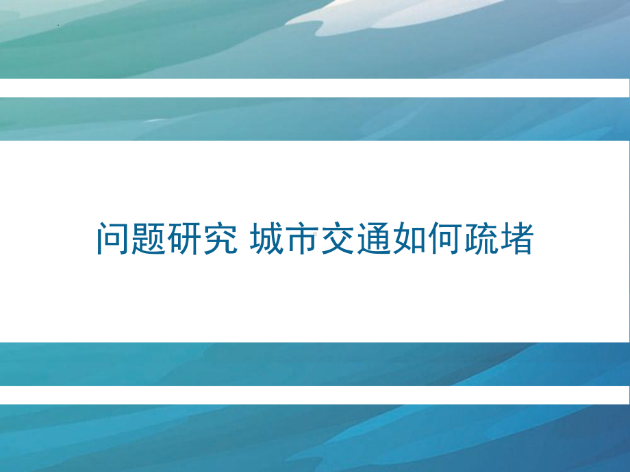 第四章问题研究 城市交通如何疏堵ppt课件 -2023新人教版（2019）《高中地理》必修第二册.pptx_第1页