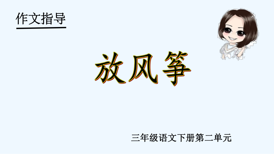 2020三年级语文下册第二单元作文《放风筝》教学课件.ppt_第1页