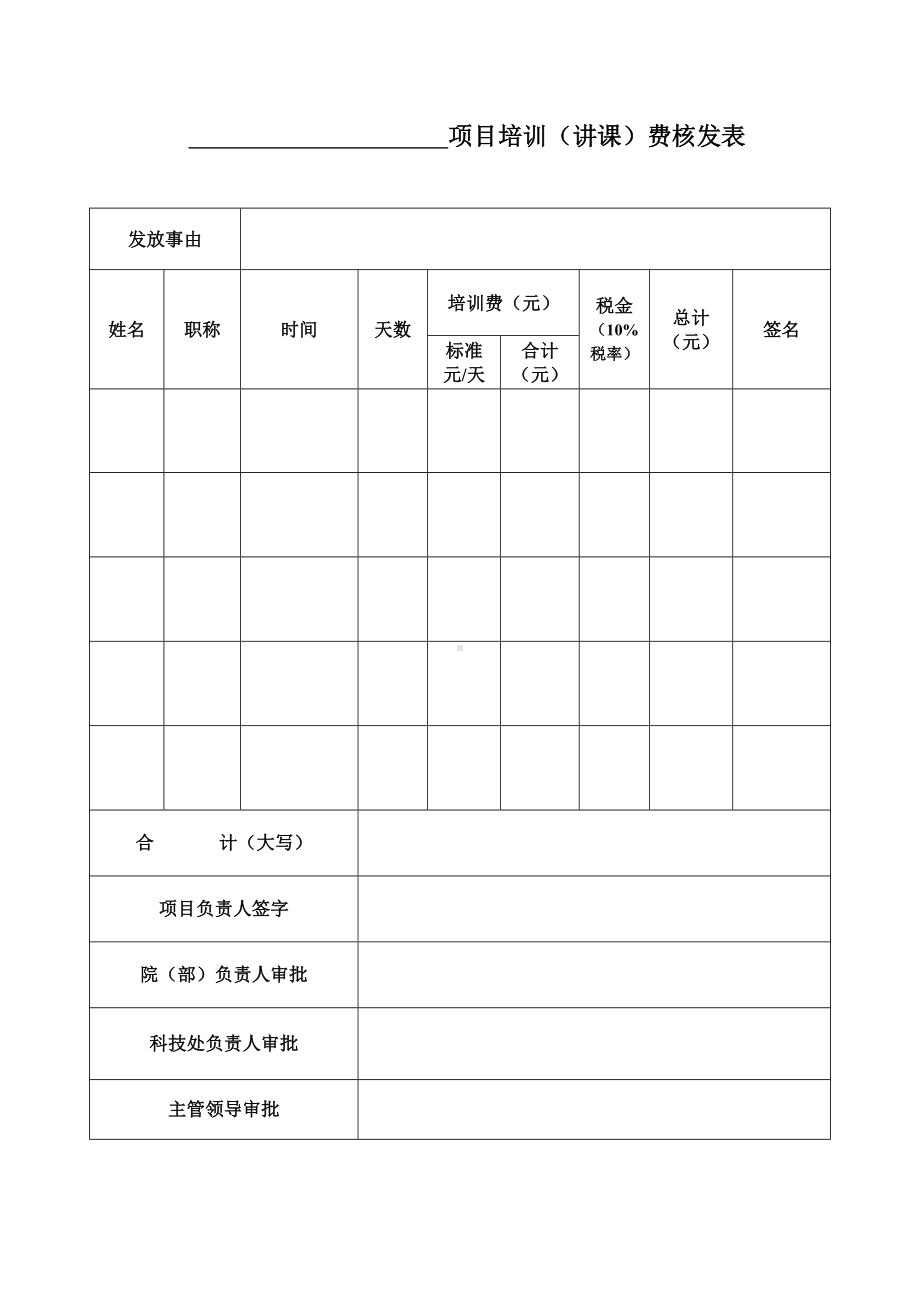 项目培训（讲课）费核发表参考模板范本.doc_第1页