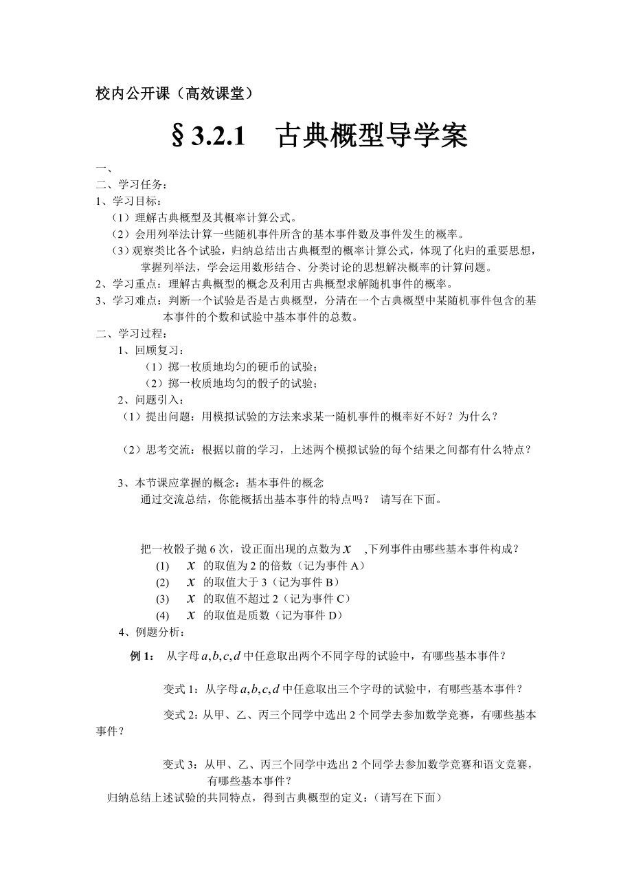 校内公开课（高效课堂）古典概型导学案参考模板范本.doc_第1页