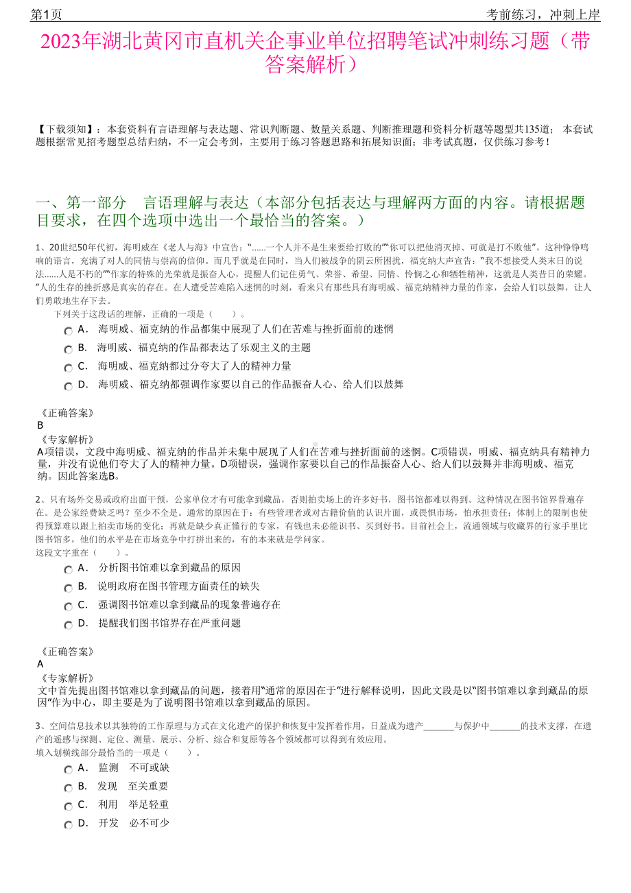 2023年湖北黄冈市直机关企事业单位招聘笔试冲刺练习题（带答案解析）.pdf_第1页