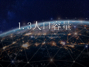 1.3人口容量ppt课件 (j12x7)-2023新人教版（2019）《高中地理》必修第二册.pptx