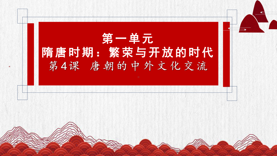 1.4唐朝的中外文化交流ppt课件-（部）统编版七年级下册《历史》(015).pptx_第2页