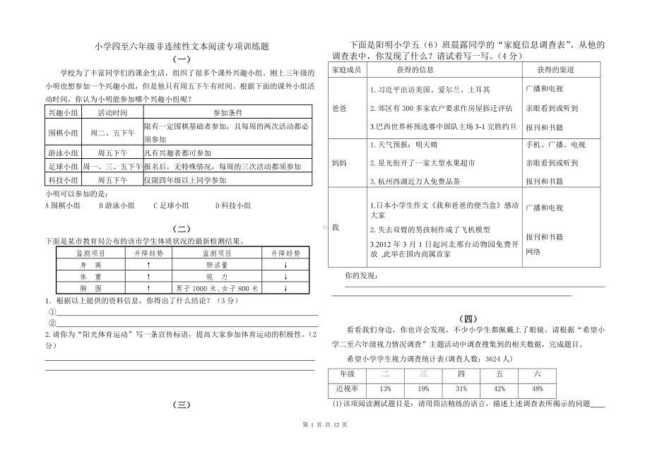 小学四至六年级非连续性文本阅读专项训练(30则).doc_第1页