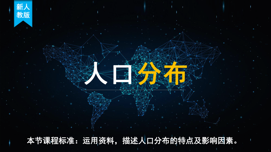 1.1 人口分布ppt课件 (j12x3)-2023新人教版（2019）《高中地理》必修第二册.pptx_第1页