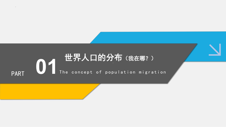 1.1 人口分布ppt课件 (j12x3)-2023新人教版（2019）《高中地理》必修第二册.pptx_第3页