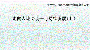 5.2走向人地协调-可持续发展（上）ppt课件-2023新人教版（2019）《高中地理》必修第二册.pptx