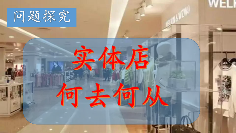 第3章 问题探究 实体商店何去何从ppt课件 -2023新人教版（2019）《高中地理》必修第二册.pptx_第1页