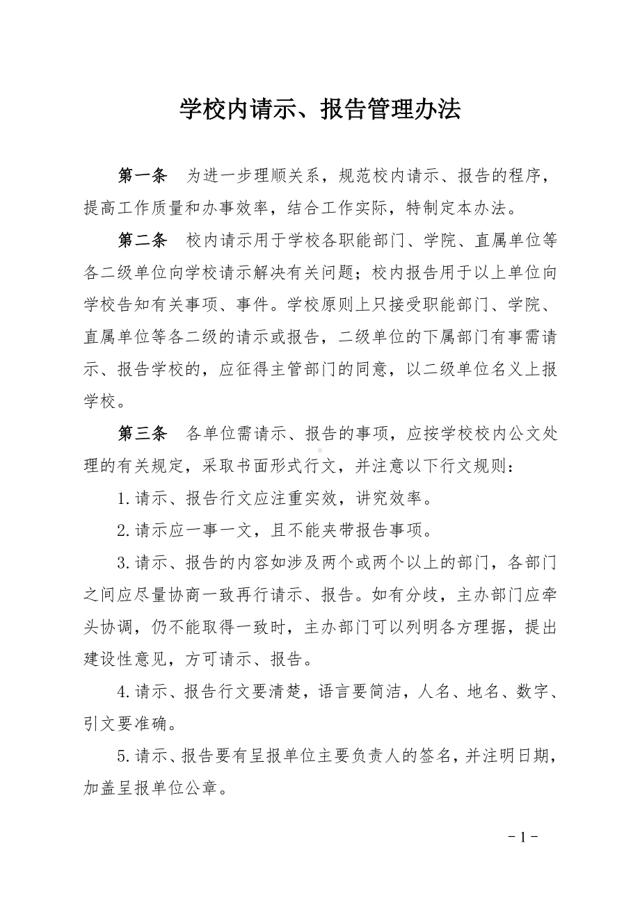 校内请示报告管理办法参考模板范本.doc_第1页