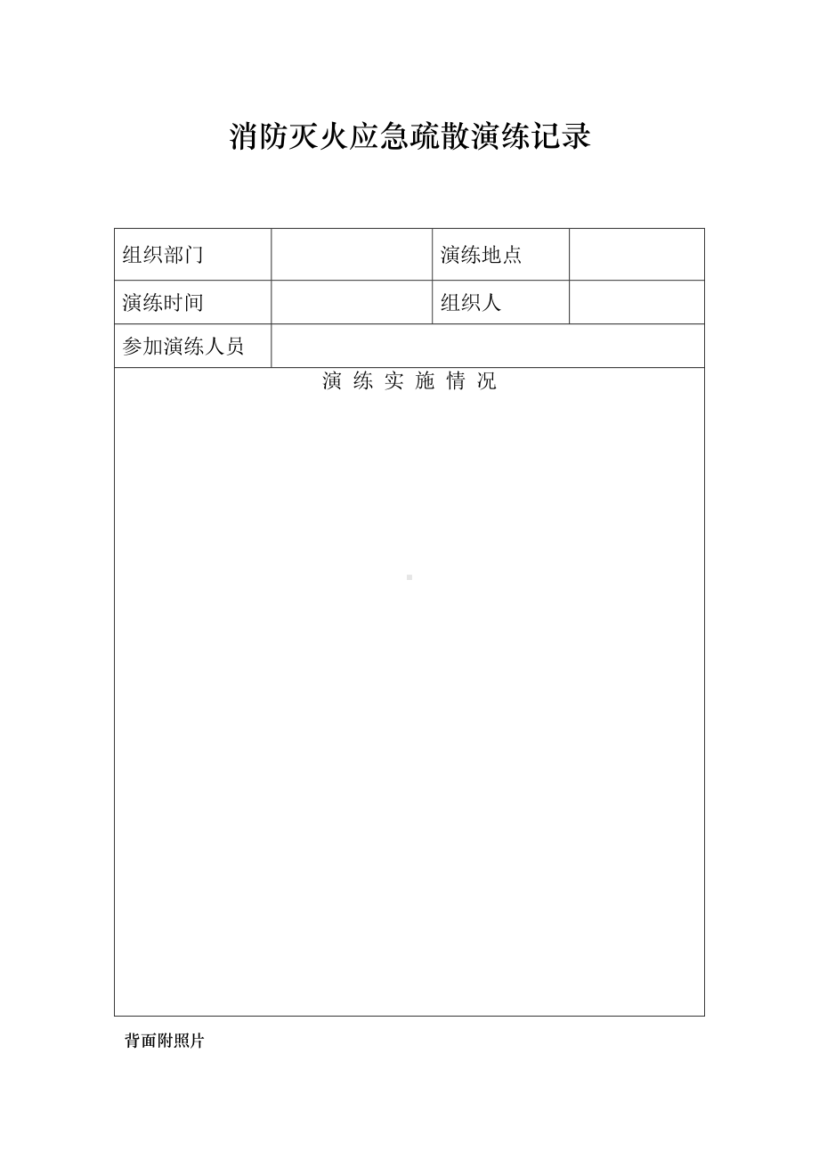 消防灭火应急疏散演练记录参考模板范本.doc_第1页