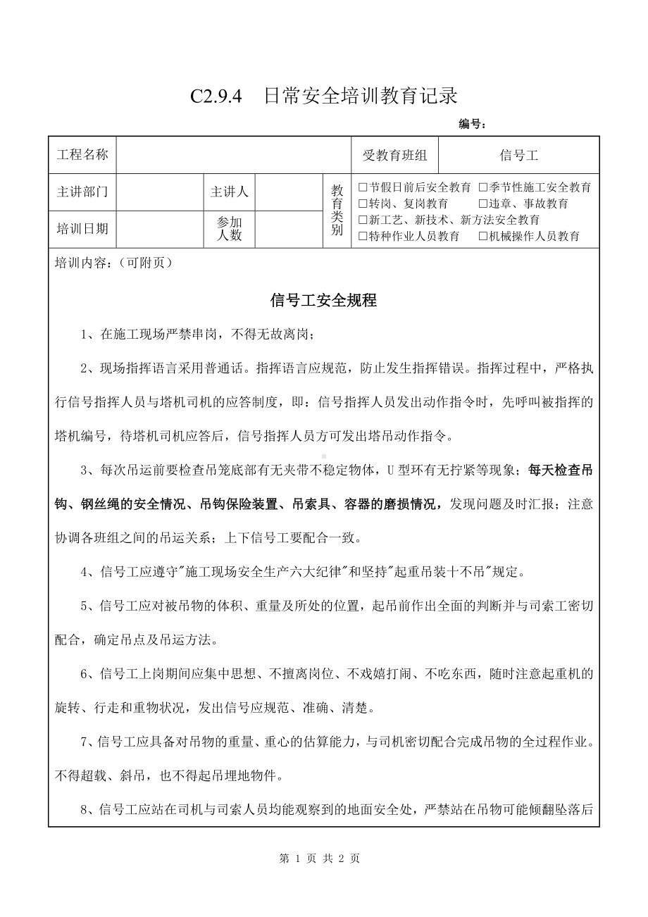 信号工定期安全教育信号工规程参考模板范本.doc_第1页