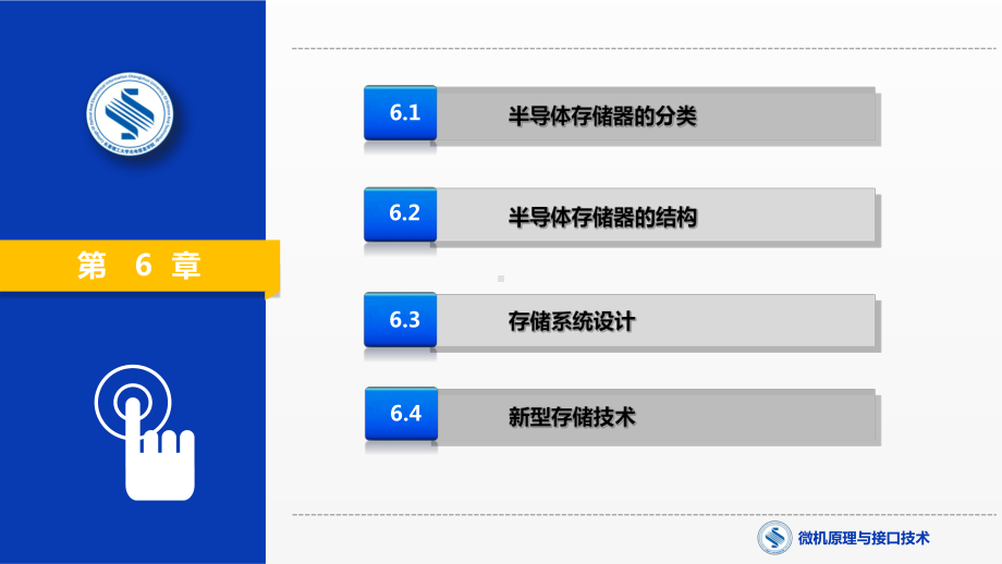 《微机原理与接口技术》课件第6章 半导体存储器.pptx_第1页