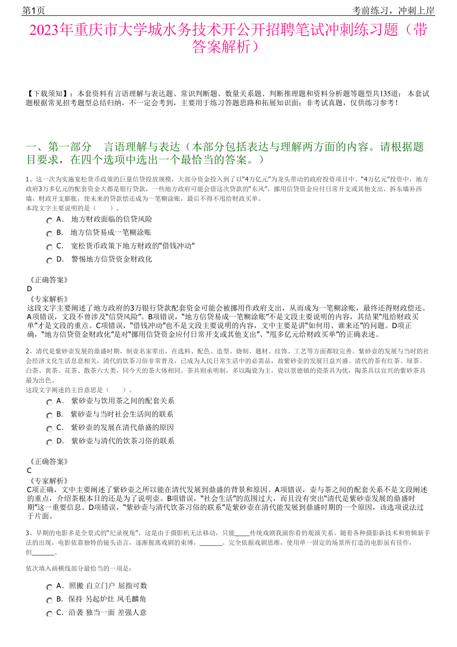 2023年重庆市大学城水务技术开公开招聘笔试冲刺练习题（带答案解析）.pdf_第1页