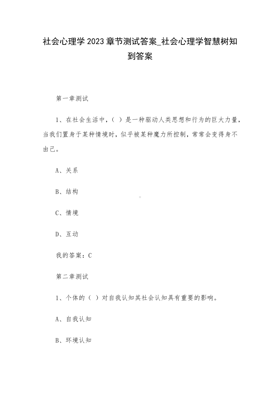 社会心理学2023章节测试答案-社会心理学智慧树知到答案.docx_第1页