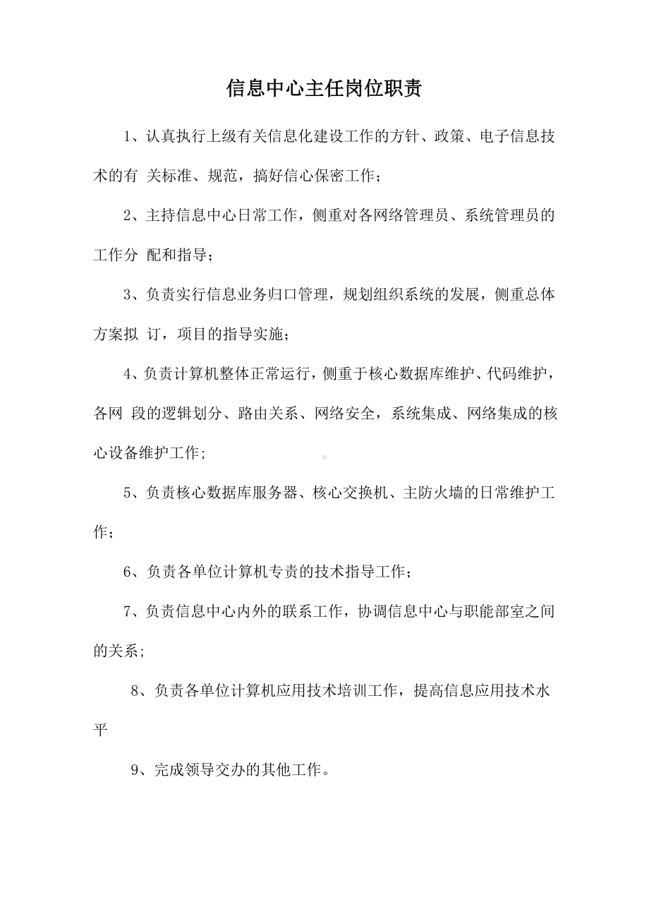 信息中心主任岗位职责参考模板范本.doc_第1页