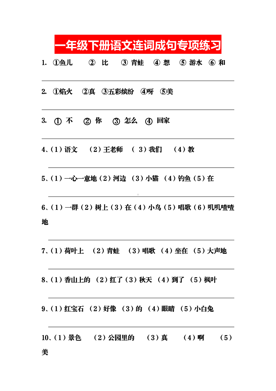 小学一年级语文连词成句练习(集中精华) (2).doc_第1页