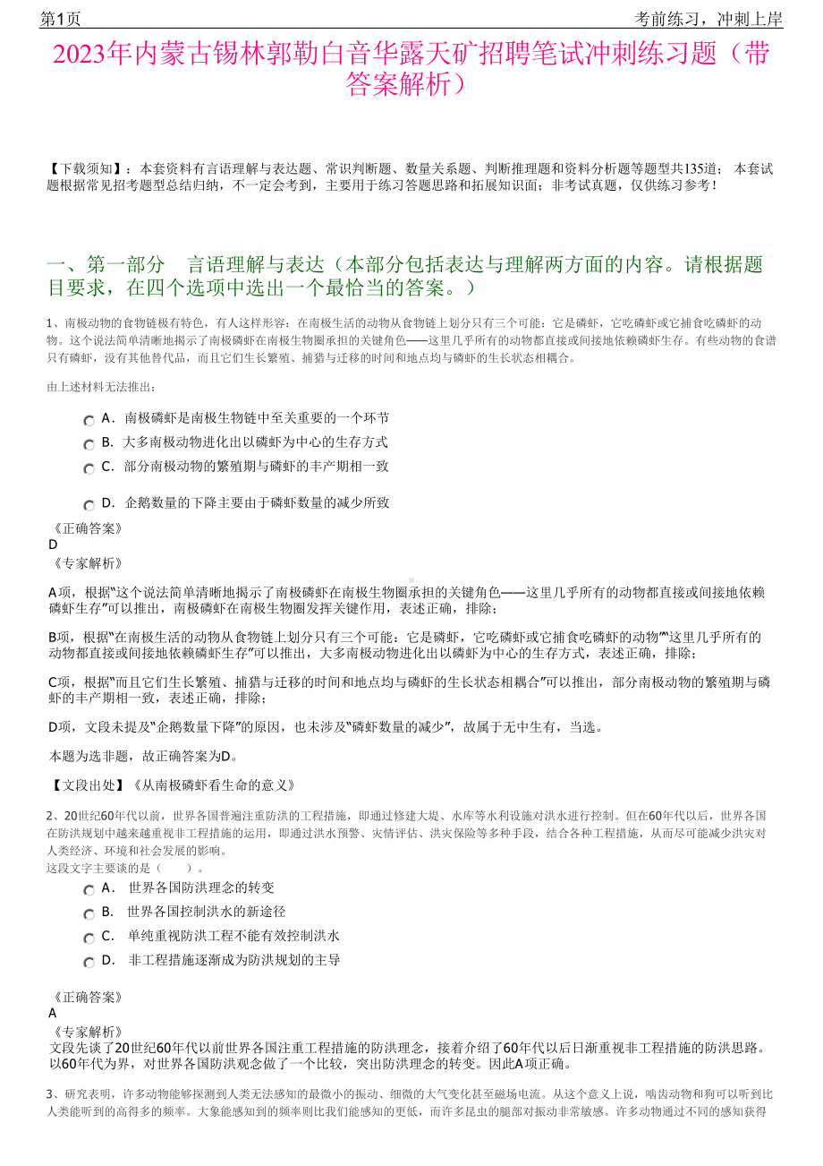 2023年内蒙古锡林郭勒白音华露天矿招聘笔试冲刺练习题（带答案解析）.pdf_第1页