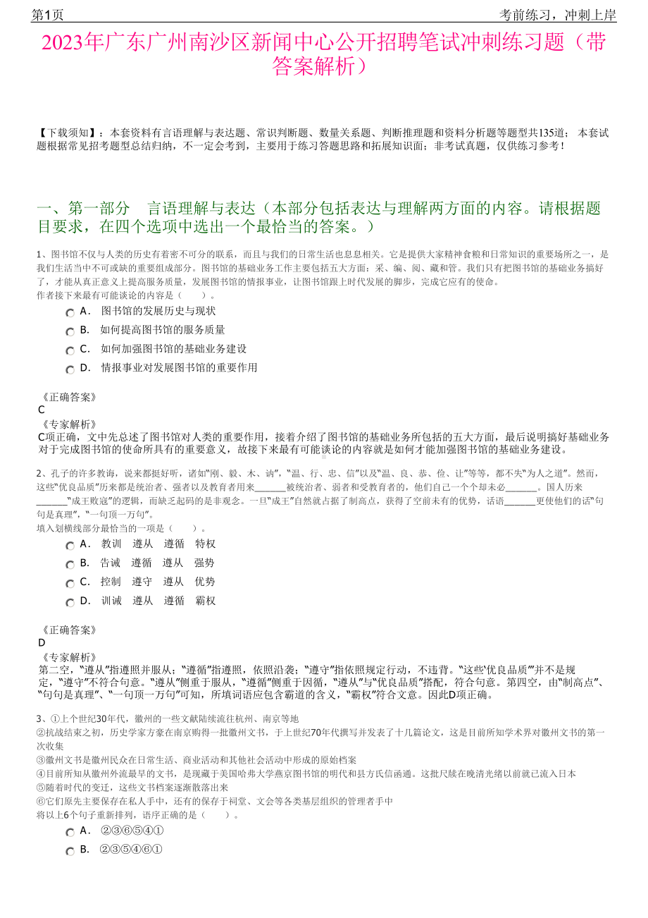 2023年广东广州南沙区新闻中心公开招聘笔试冲刺练习题（带答案解析）.pdf_第1页