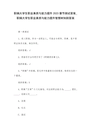 职熵大学生职业素质与能力提升2023章节测试答案-职熵大学生职业素质与能力提升智慧树知到答案.docx