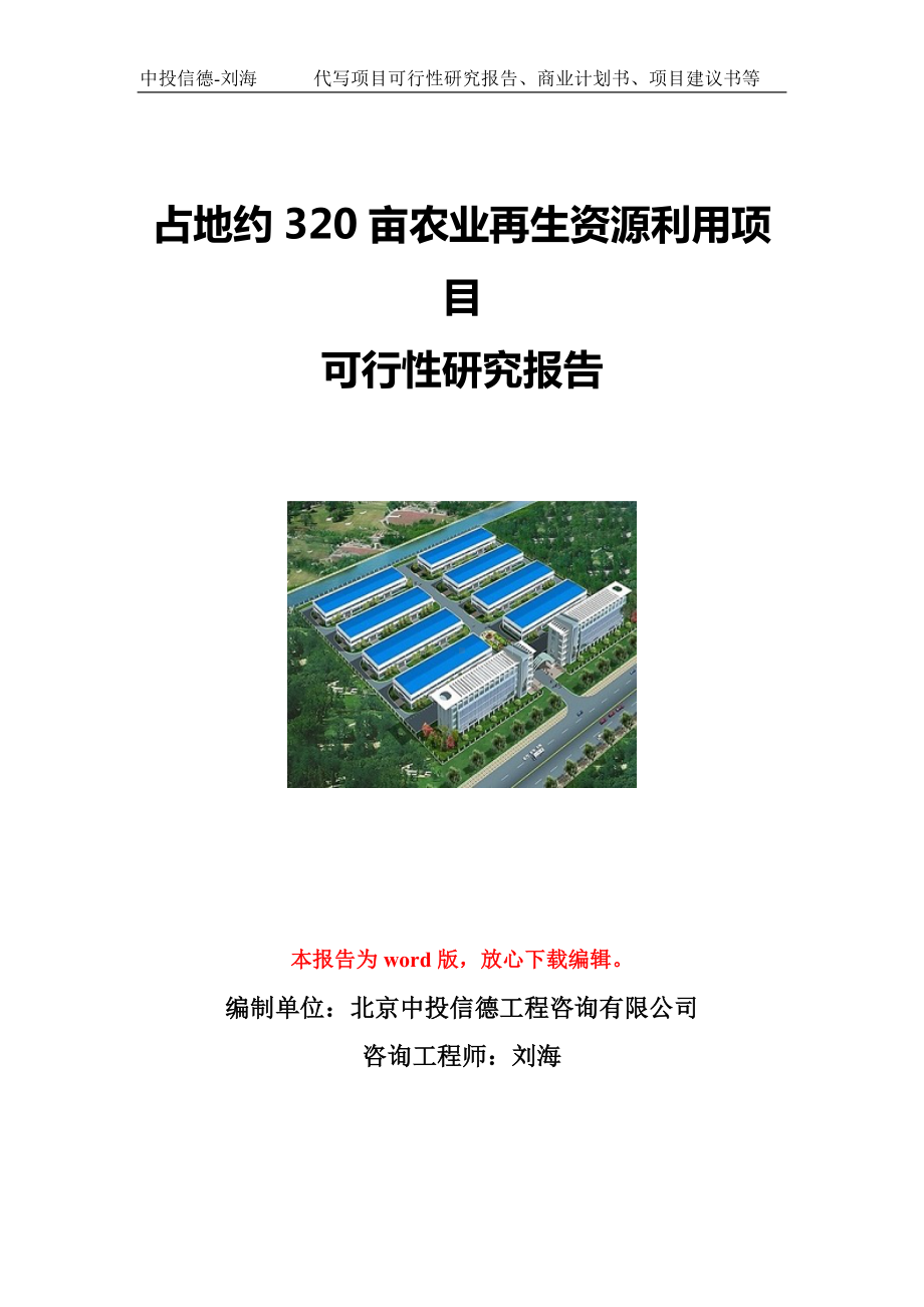 占地约320亩农业再生资源利用项目可行性研究报告写作模板立项备案文件.doc_第1页