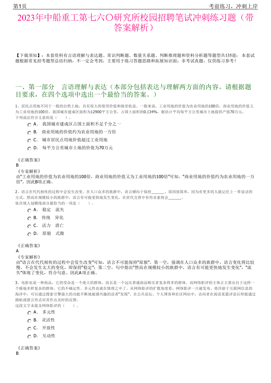 2023年中船重工第七六〇研究所校园招聘笔试冲刺练习题（带答案解析）.pdf_第1页