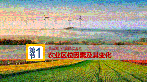 3.1 农业区位因素及其变化（区位选择的基本思路） ppt课件-2023新人教版（2019）《高中地理》必修第二册.pptx